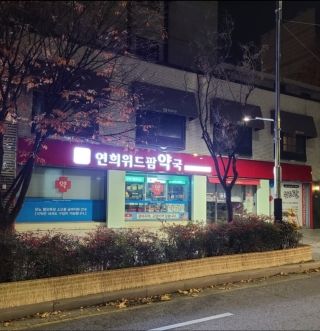 Image of one of the Pharmacies that are all around Sinchon and Yonsei