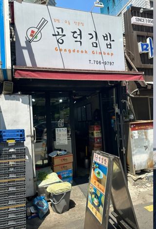 looking at the storefront of gongdeok gimbap