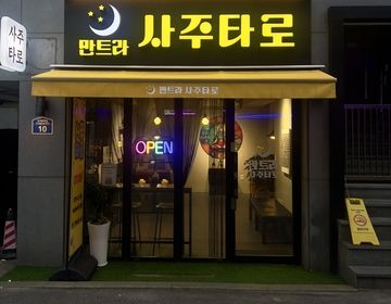 Store front of a Saju Reader 