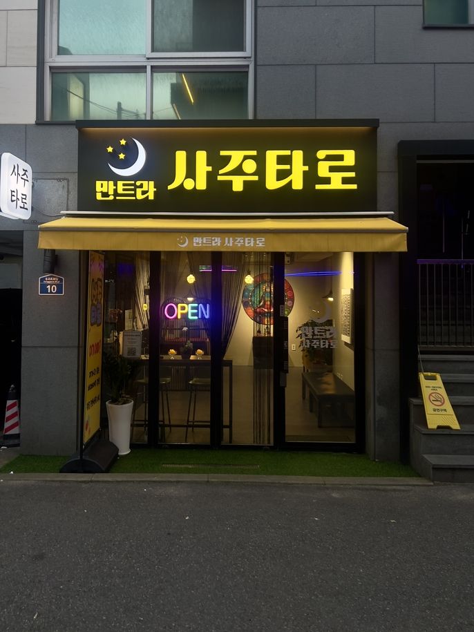 Store front of a Saju Reader 