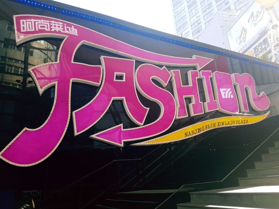 Photo for blog post The Funny Fashion in Nanjing: A Trip to Fashion Lady Shopping Center