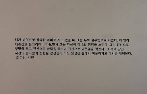 A quote (in Korean) exhibited at a museum